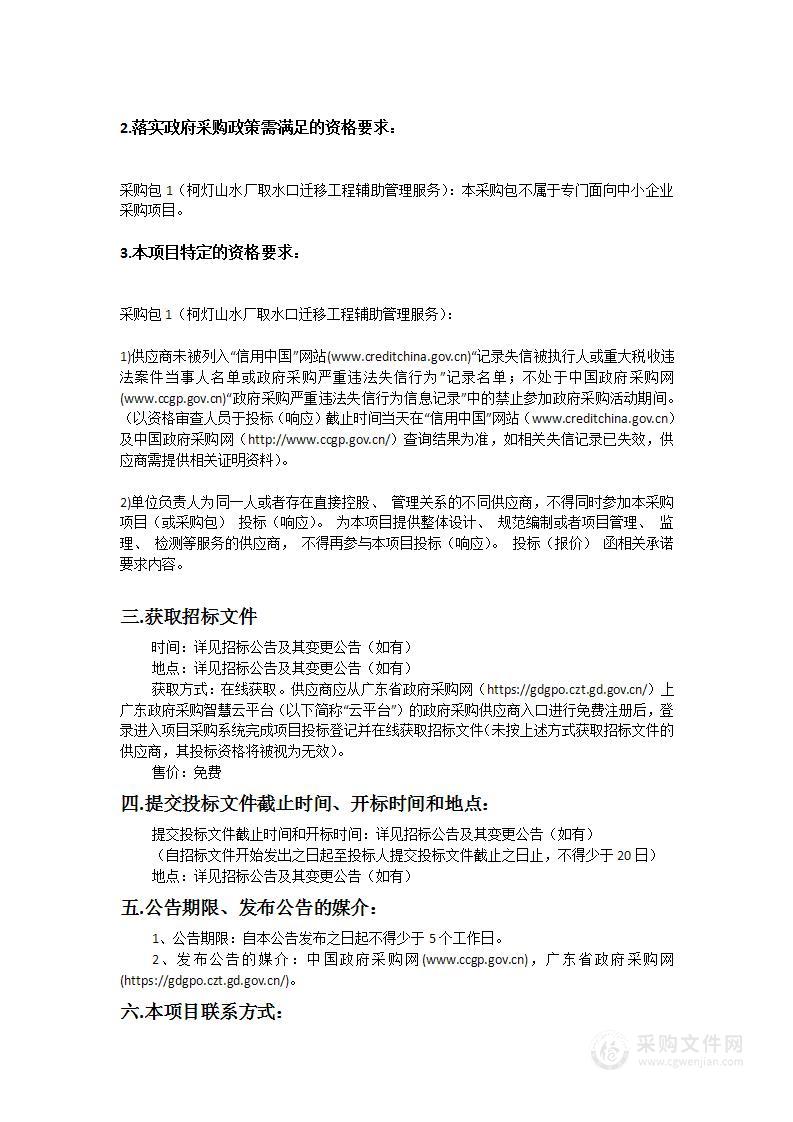 柯灯山水厂取水口迁移工程辅助管理服务