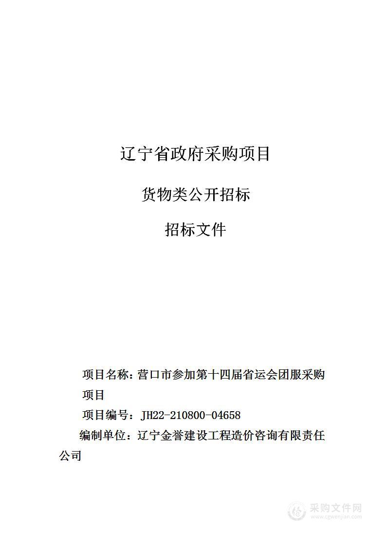 营口市参加第十四届省运会团服采购项目