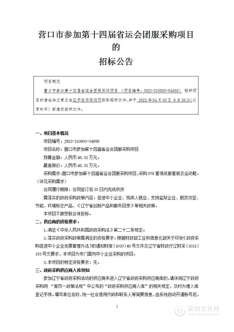 营口市参加第十四届省运会团服采购项目