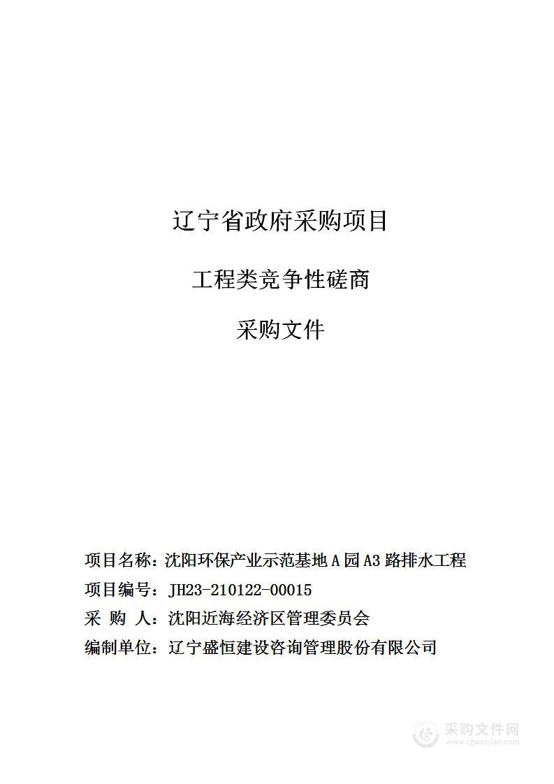 沈阳环保产业示范基地A园A3路排水工程