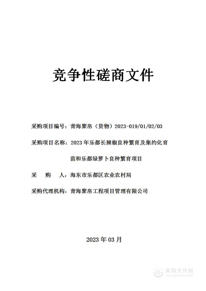 2023年乐都长辣椒良种繁育及集约化育苗和乐都绿萝卜良种繁育项目