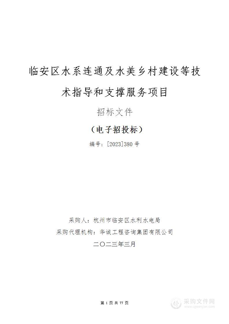 临安区水系连通及水美乡村建设等技术指导和支撑服务项目