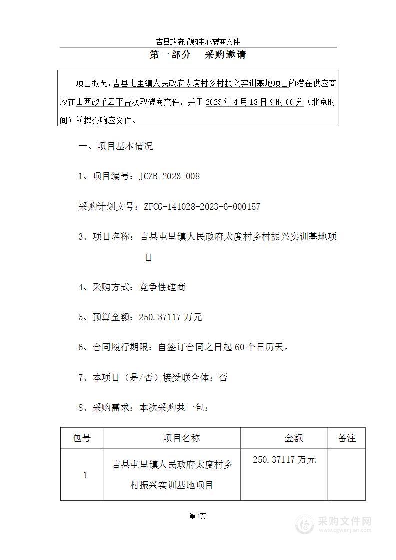 吉县屯里镇人民政府太度村乡村振兴实训基地项目