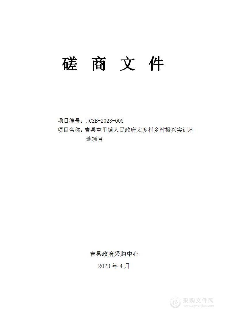 吉县屯里镇人民政府太度村乡村振兴实训基地项目