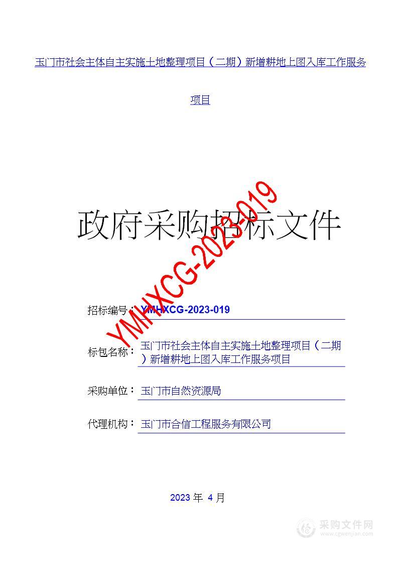 玉门市社会主体自主实施土地整理项目（二期）新增耕地上图入库工作服务项目