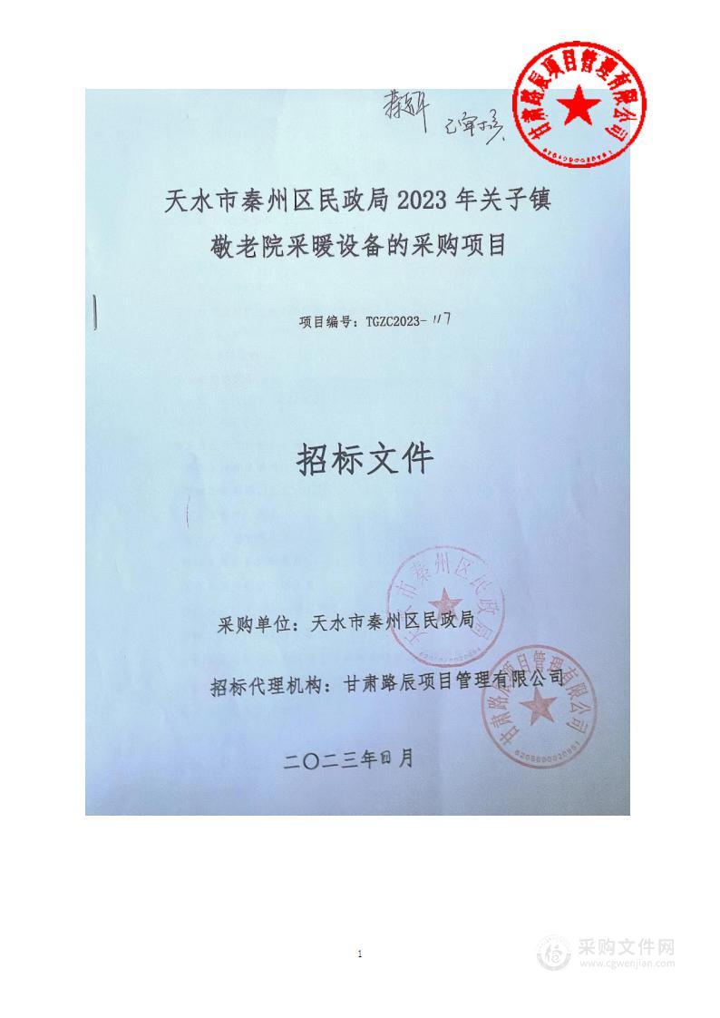 天水市秦州区民政局2023年关子镇敬老院采暖设备采购项目