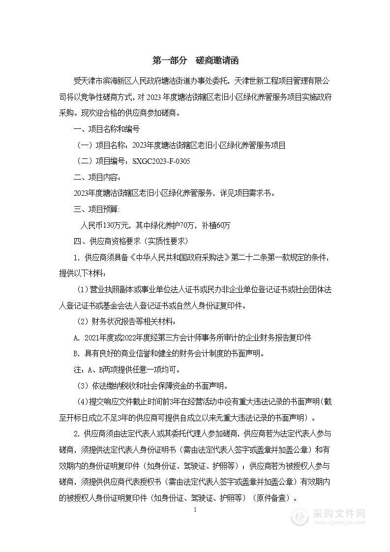 2023年度塘沽街辖区老旧小区绿化养管服务项目