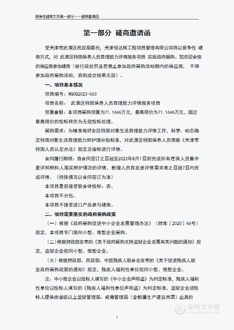 武清区特困供养人员自理能力评估服务项目