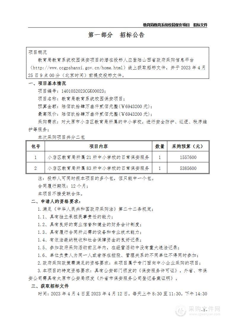 教育局教育系统校园保安项目