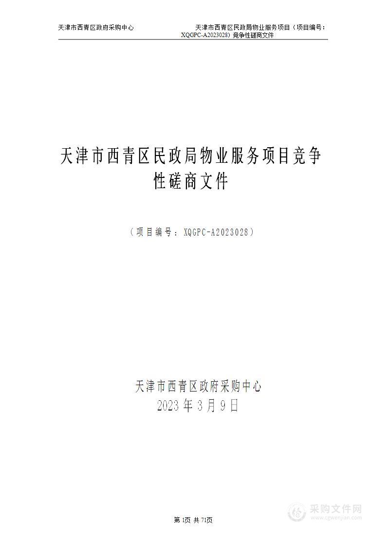 天津市西青区民政局物业服务项目