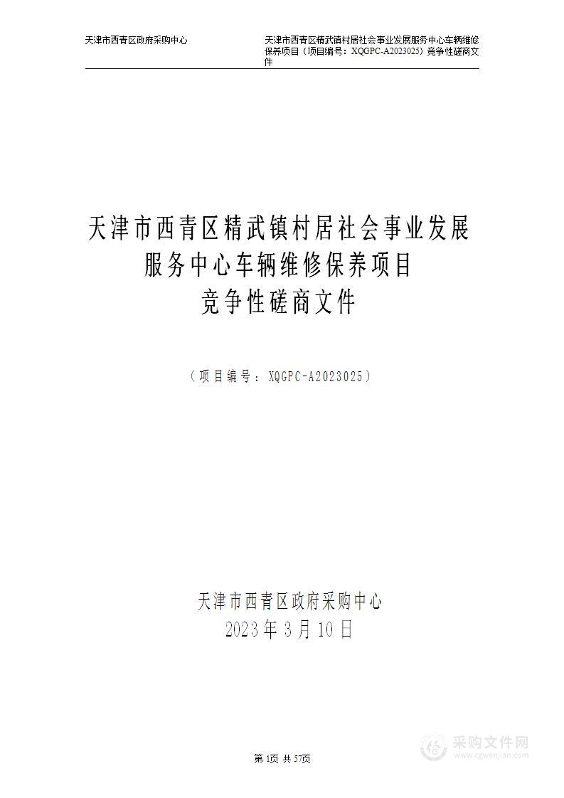 天津市西青区精武镇村居社会事业发展服务中心车辆维修保养项目