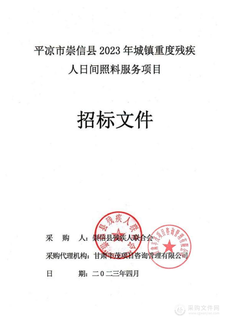 平凉市崇信县2023年城镇重度残疾人日间照料服务项目