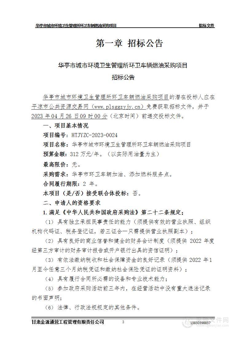 华亭市城市环境卫生管理所环卫车辆燃油采购项目