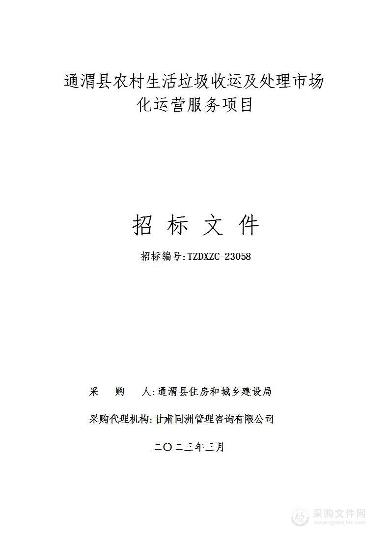 通渭县农村生活垃圾收运及处理市场化运营服务项目