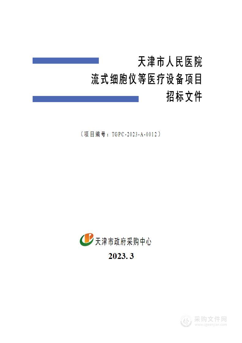 天津市人民医院流式细胞仪等医疗设备项目