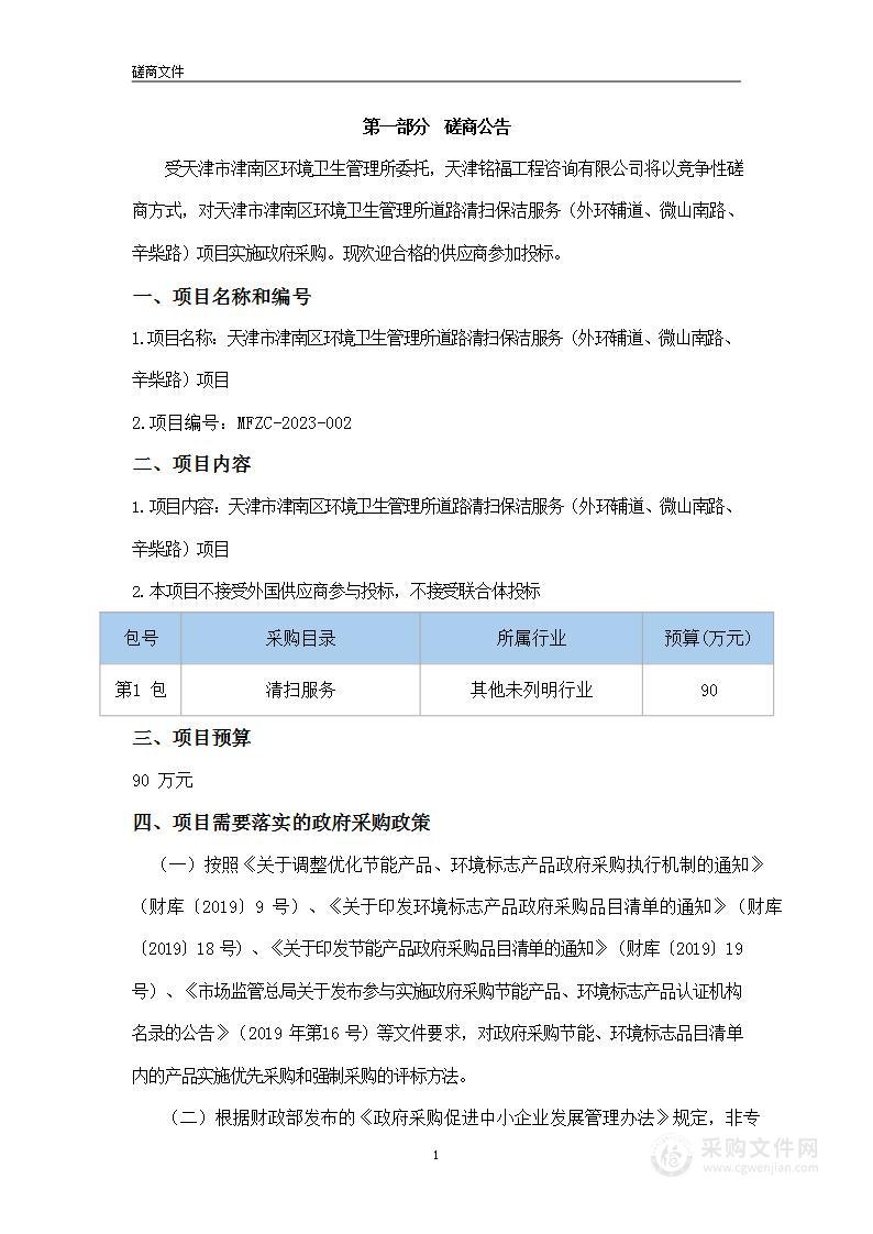 天津市津南区环境卫生管理所道路清扫保洁服务（外环辅道、微山南路、辛柴路）项目