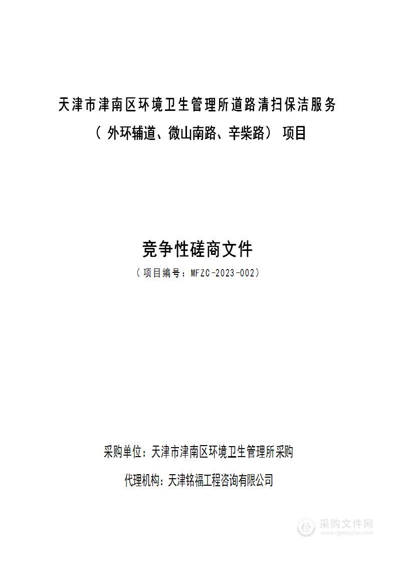 天津市津南区环境卫生管理所道路清扫保洁服务（外环辅道、微山南路、辛柴路）项目