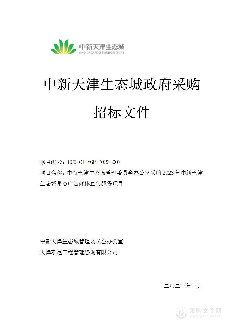 中新天津生态城管理委员会办公室采购2023年中新天津生态城常态广告媒体宣传服务项目