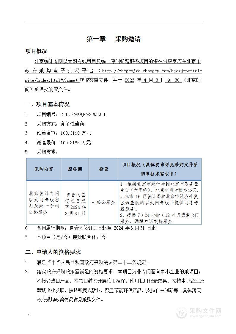 北京统计专网以太网专线租用及统一呼叫链路服务