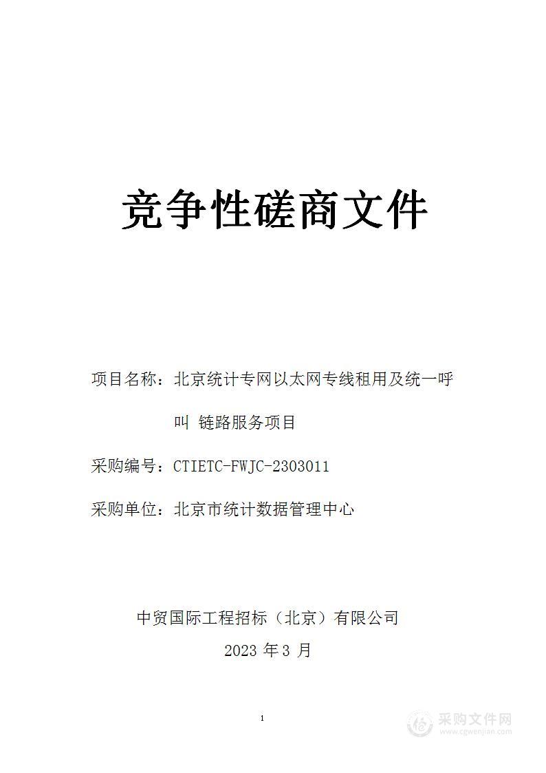 北京统计专网以太网专线租用及统一呼叫链路服务