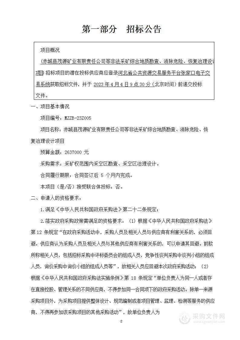 赤城县茂源矿业有限责任公司等非法采矿综合地质勘查、消除危险、恢复治理设计项目