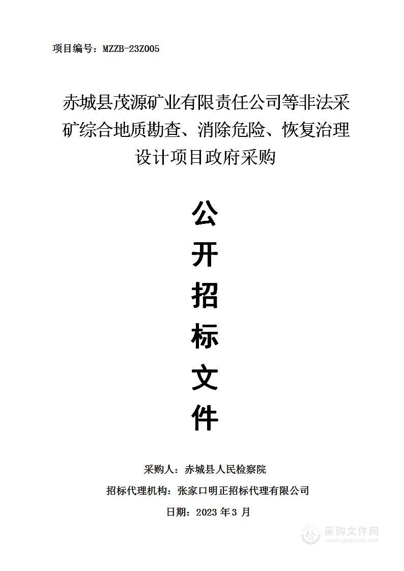 赤城县茂源矿业有限责任公司等非法采矿综合地质勘查、消除危险、恢复治理设计项目