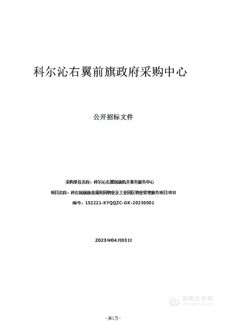 科右前旗旗直属校园物业及工业园区物业管理服务项目