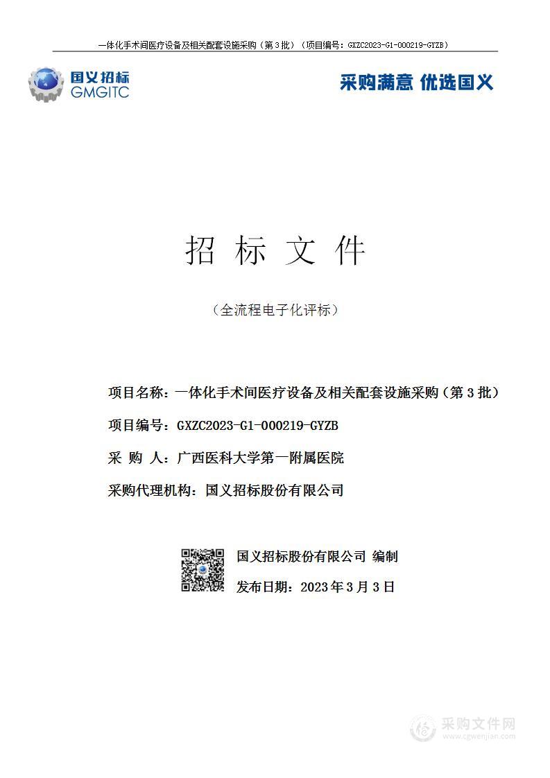 一体化手术间医疗设备及相关配套设施采购（第3批）