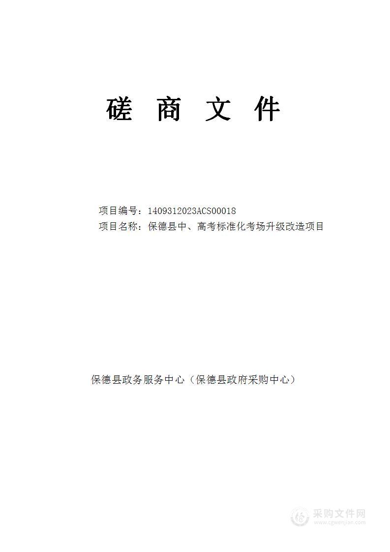 保德县中、高考标准化考场升级改造项目