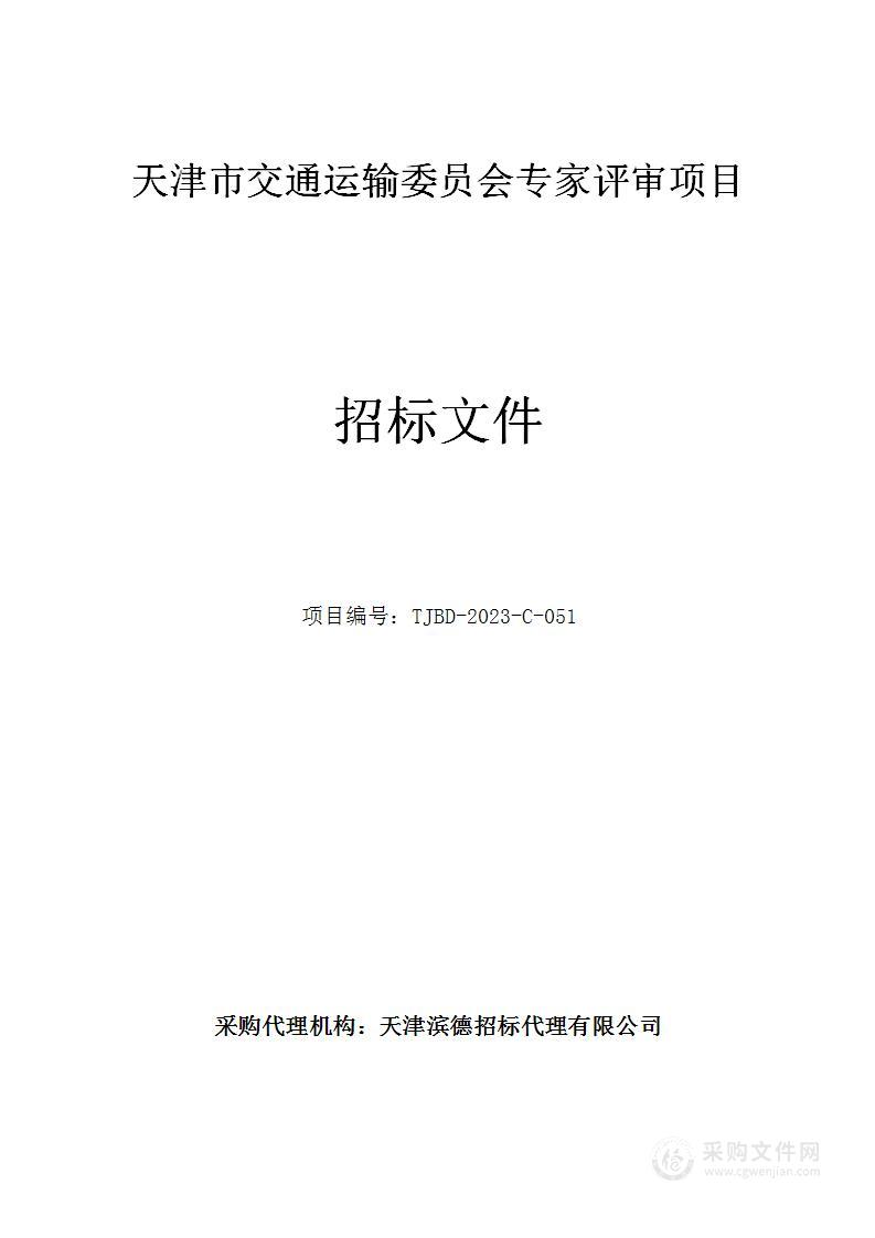 天津市交通运输委员会专家评审项目