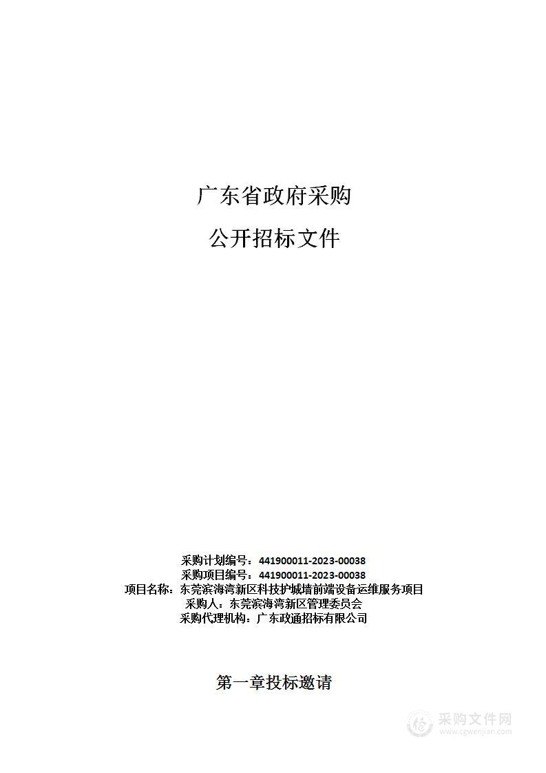 东莞滨海湾新区科技护城墙前端设备运维服务项目