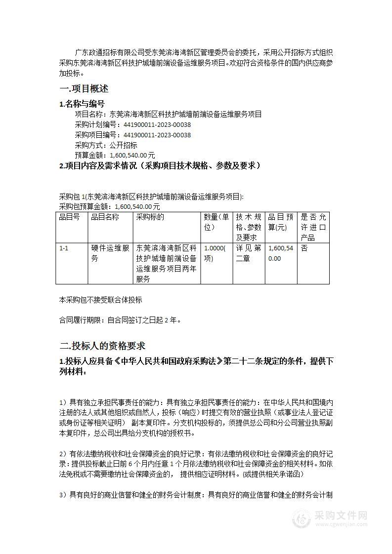 东莞滨海湾新区科技护城墙前端设备运维服务项目