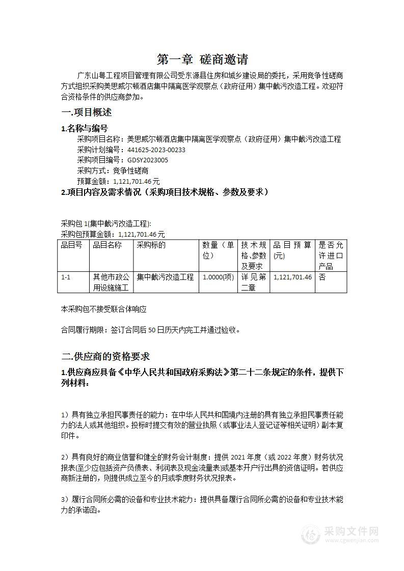 美思威尔顿酒店集中隔离医学观察点（政府征用）集中截污改造工程