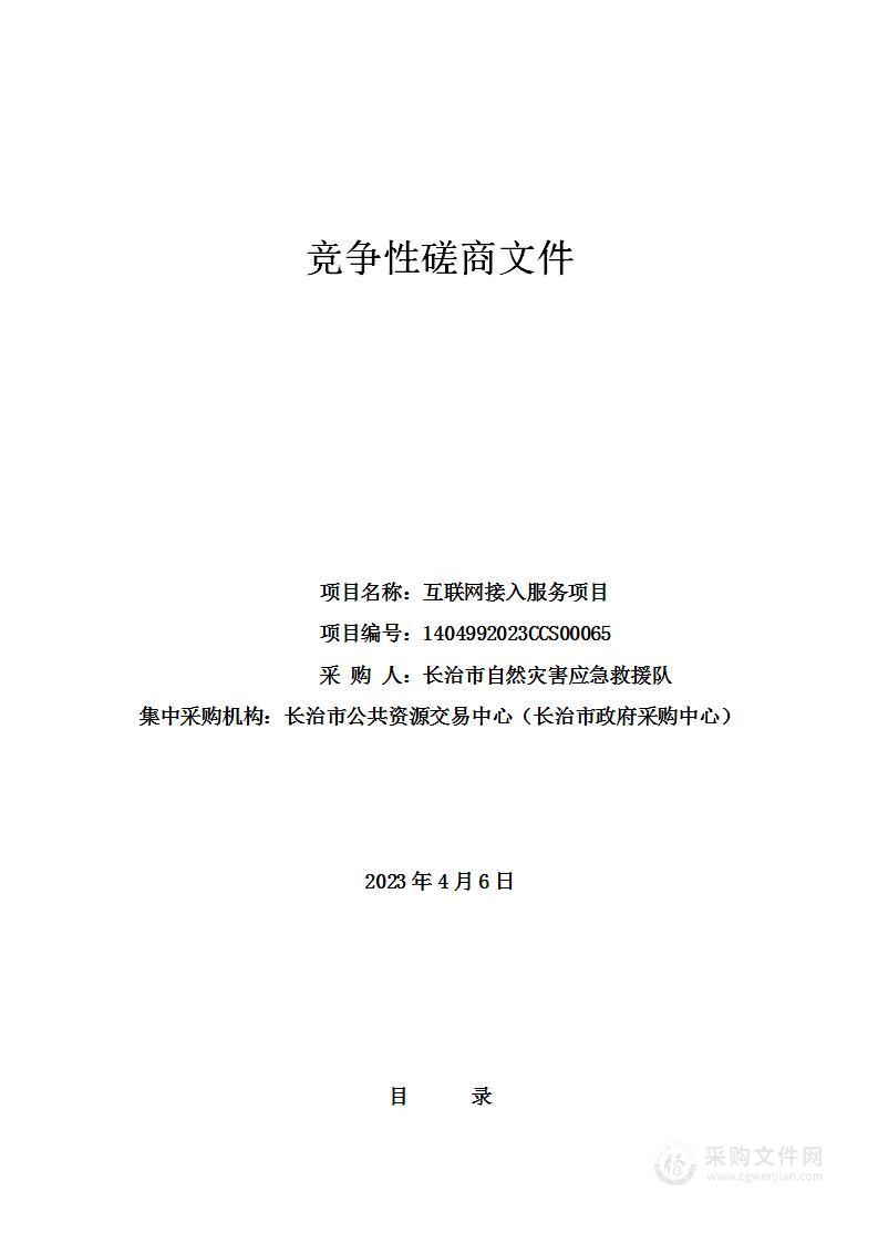 长治市自然灾害应急救援队-互联网接入服务项目