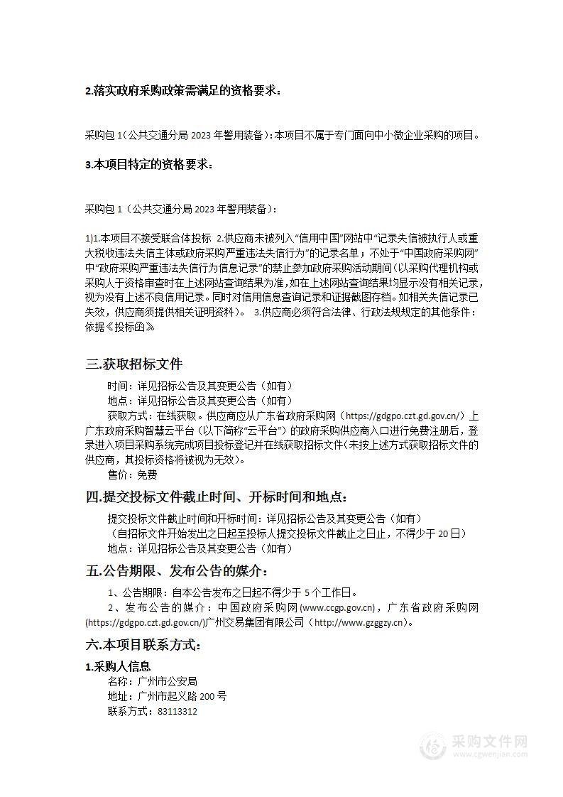 广州市公安局公共交通分局2023年警用装备购置项目