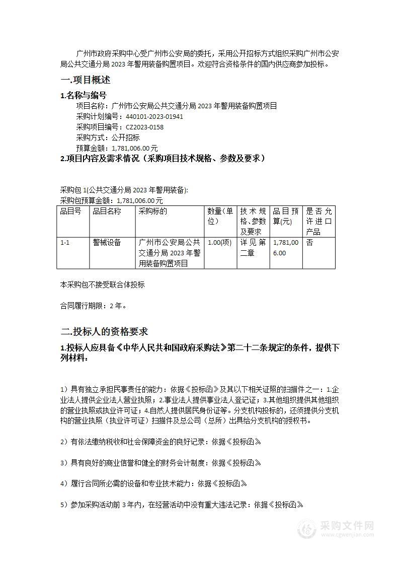 广州市公安局公共交通分局2023年警用装备购置项目