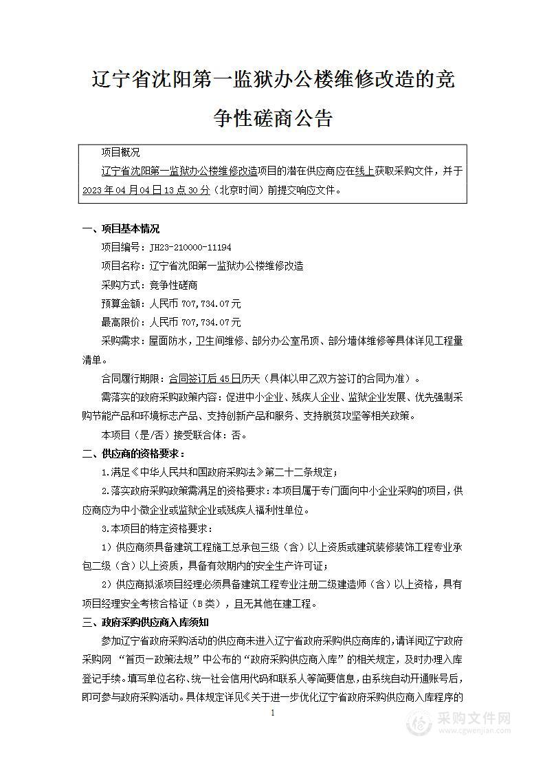 辽宁省沈阳第一监狱办公楼维修改造