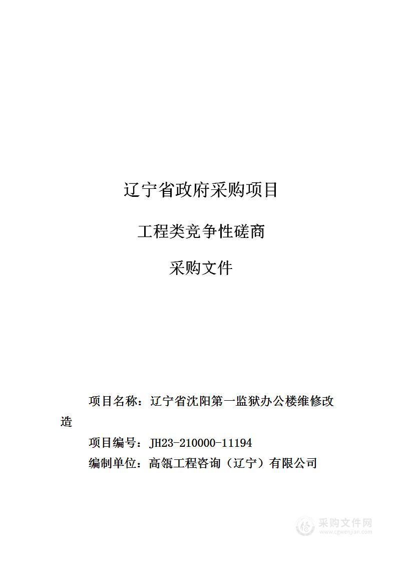 辽宁省沈阳第一监狱办公楼维修改造