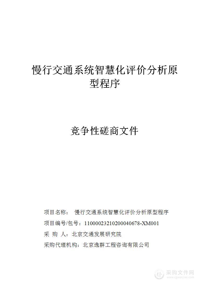 慢行交通系统智慧化评价分析原型程序