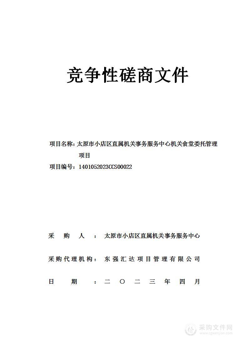 太原市小店区直属机关事务服务中心机关食堂委托管理项目