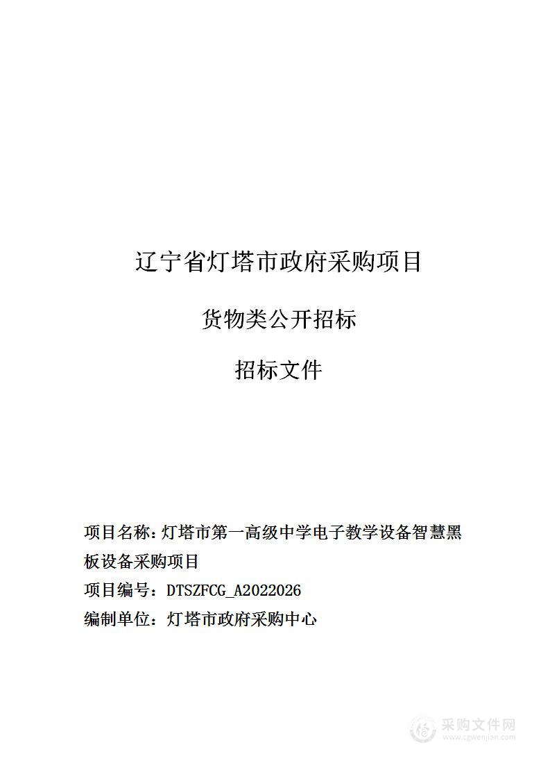 灯塔市第一高级中学电子教学设备智慧黑板设备采购项目