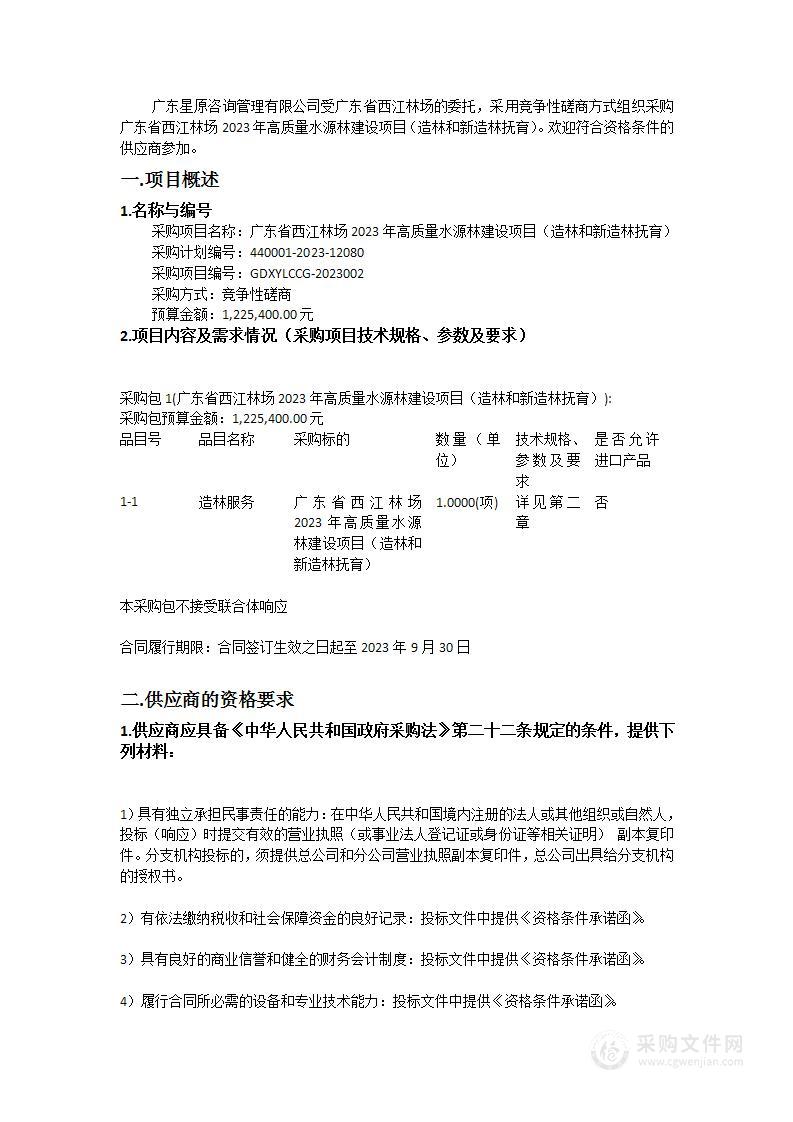 广东省西江林场2023年高质量水源林建设项目（造林和新造林抚育）