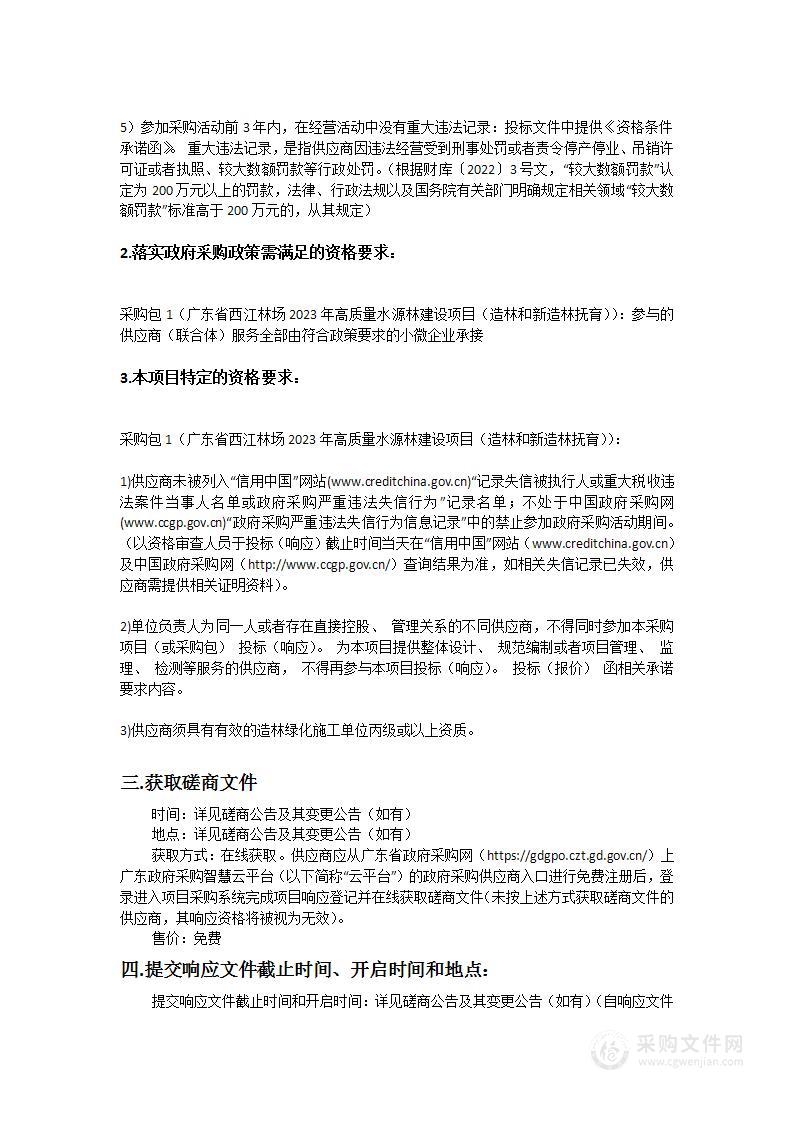 广东省西江林场2023年高质量水源林建设项目（造林和新造林抚育）