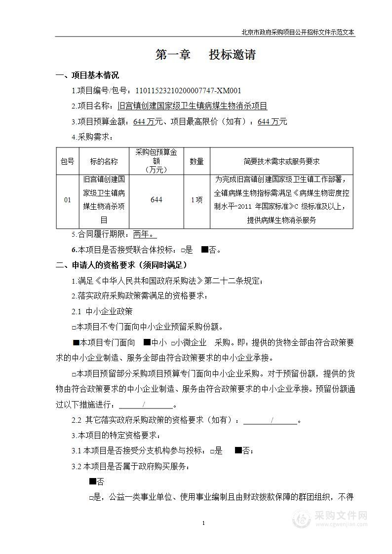 旧宫镇创建国家级卫生镇病媒生物消杀项目