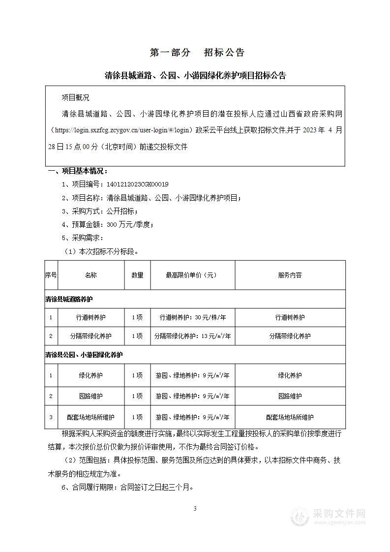 清徐县城道路、公园、小游园绿化养护项目