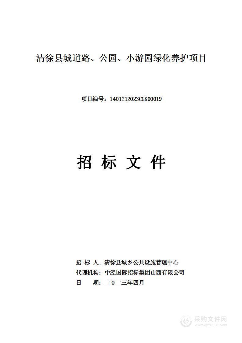 清徐县城道路、公园、小游园绿化养护项目