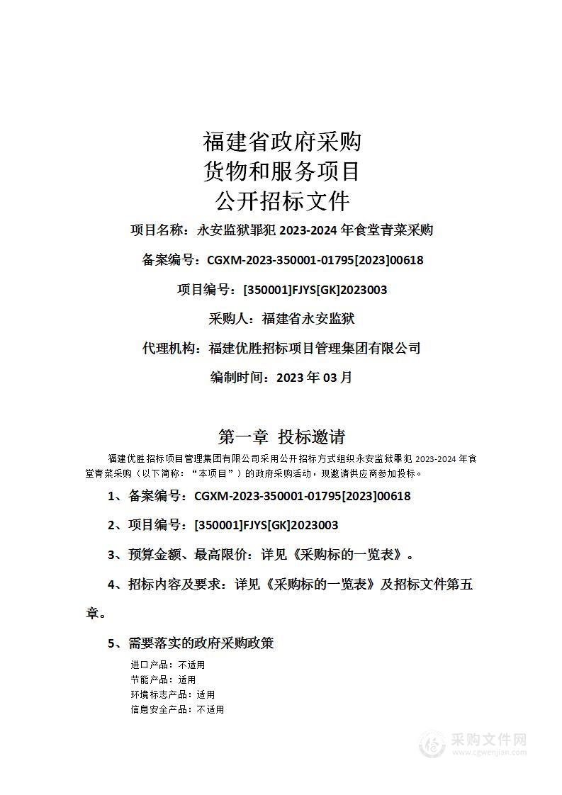 永安监狱罪犯2023-2024年食堂青菜采购