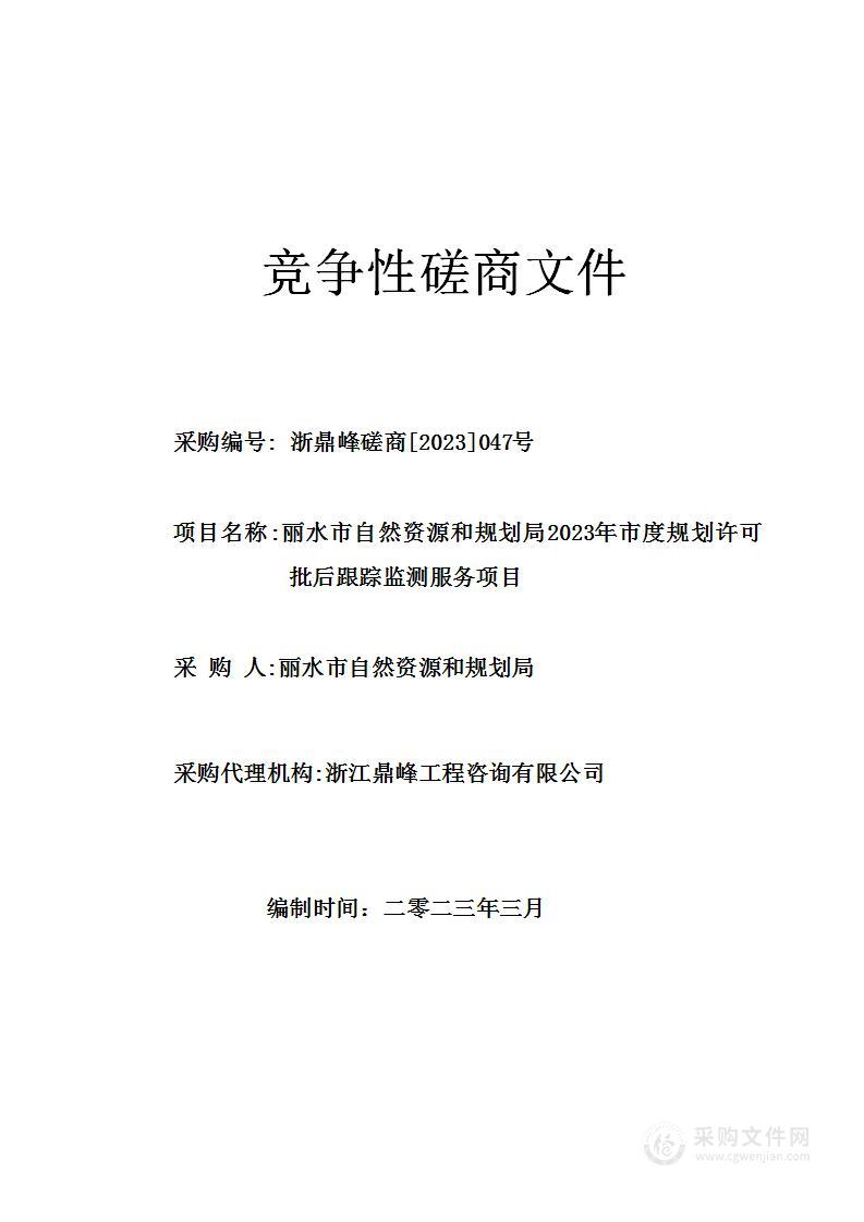 丽水市自然资源和规划局2023年市度规划许可批后跟踪监测服务项目