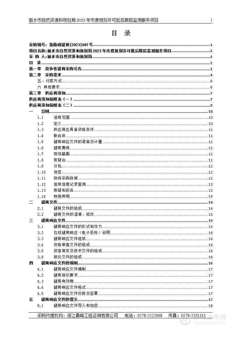 丽水市自然资源和规划局2023年市度规划许可批后跟踪监测服务项目