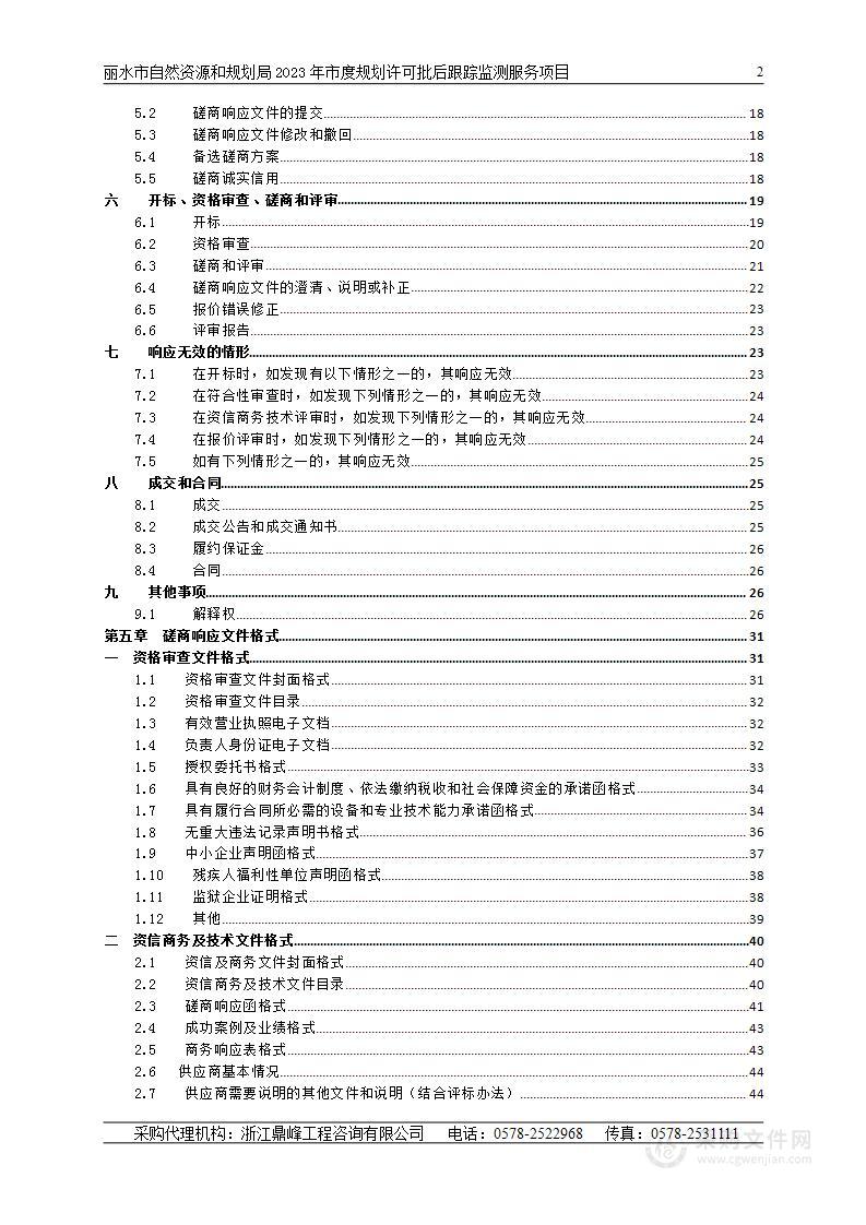 丽水市自然资源和规划局2023年市度规划许可批后跟踪监测服务项目